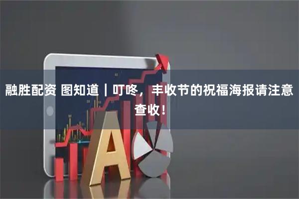 融胜配资 图知道｜叮咚，丰收节的祝福海报请注意查收！