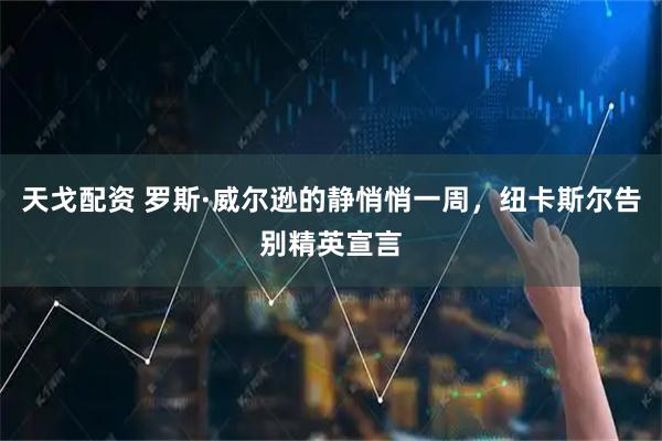 天戈配资 罗斯·威尔逊的静悄悄一周，纽卡斯尔告别精英宣言