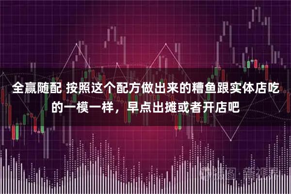 全赢随配 按照这个配方做出来的糟鱼跟实体店吃的一模一样,早点出摊或者开店吧